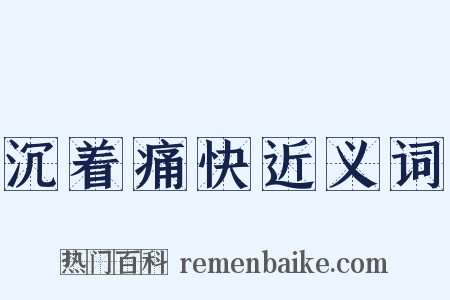 沉着痛快近义词是什么意思的图片